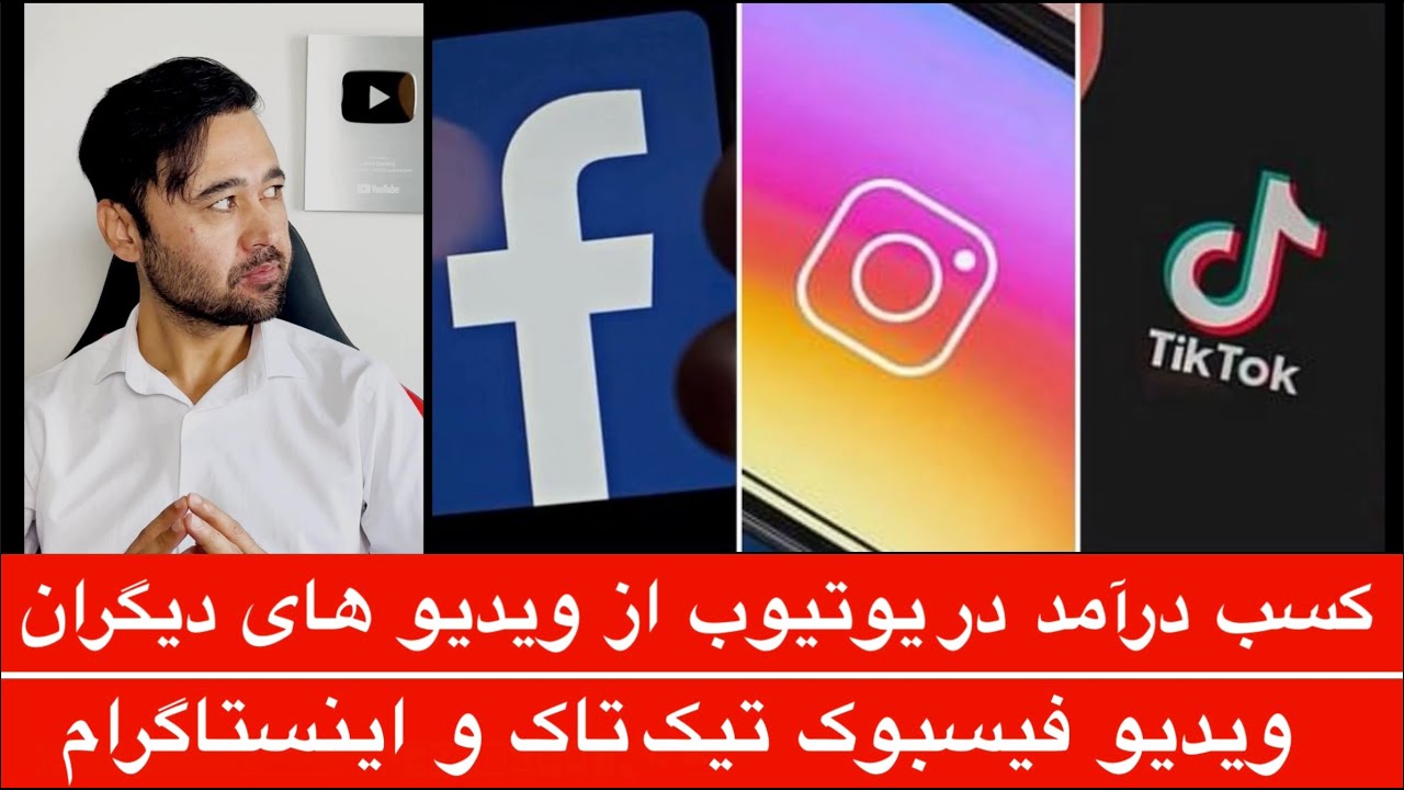 کسب درآمد در یوتیوب از ویدیو دیگران💯 کسب درآمد در یوتیوب از ویدیو های در فیسبوک تیک تاک و اینستاگرام