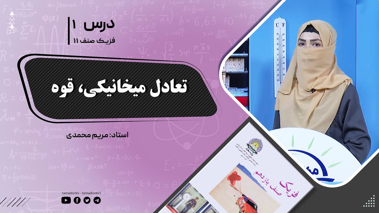 فیزیک صنف یازدهم- جلسه اول- موضوع : تعادل میخانیکی