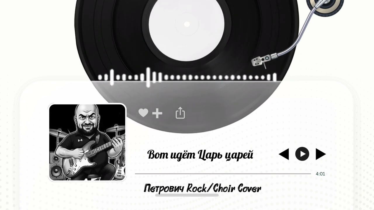 Вот идёт Царь царей-Петрович Rock/Choir Cover