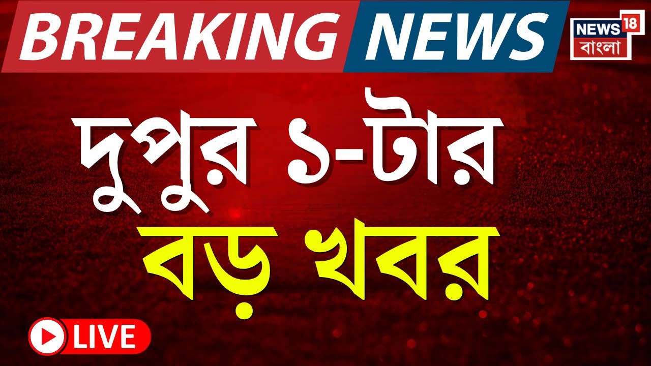 Breaking News Today Live | দুপুর ১-টার বড় খবর | Kalyan Banerjee VS WB Governor | Kashmir Blast
