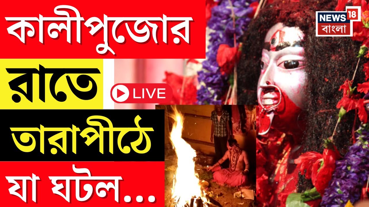 LIVE | Tarapith Mandir |  কালীপুজোর রাতে তারাপীঠে যা ঘটল...| Kali Puja 2025 | Bangla News
