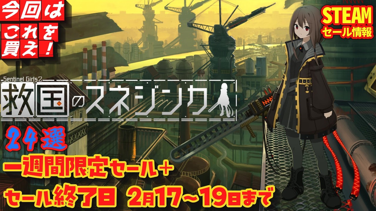 【Steamセール】一週間限定セール+！セール終了日 ２/17～19日まで　24選