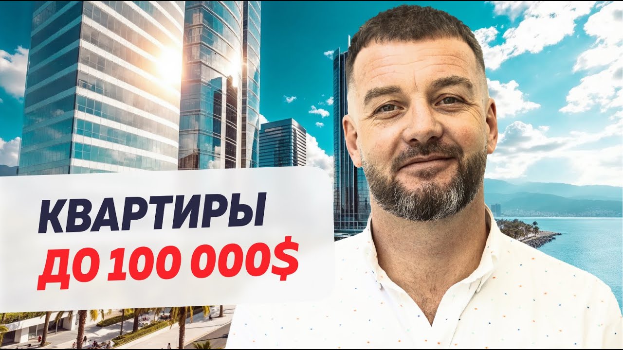 Обзор квартир в Грузии для покупки с бюджетом до 100,000$