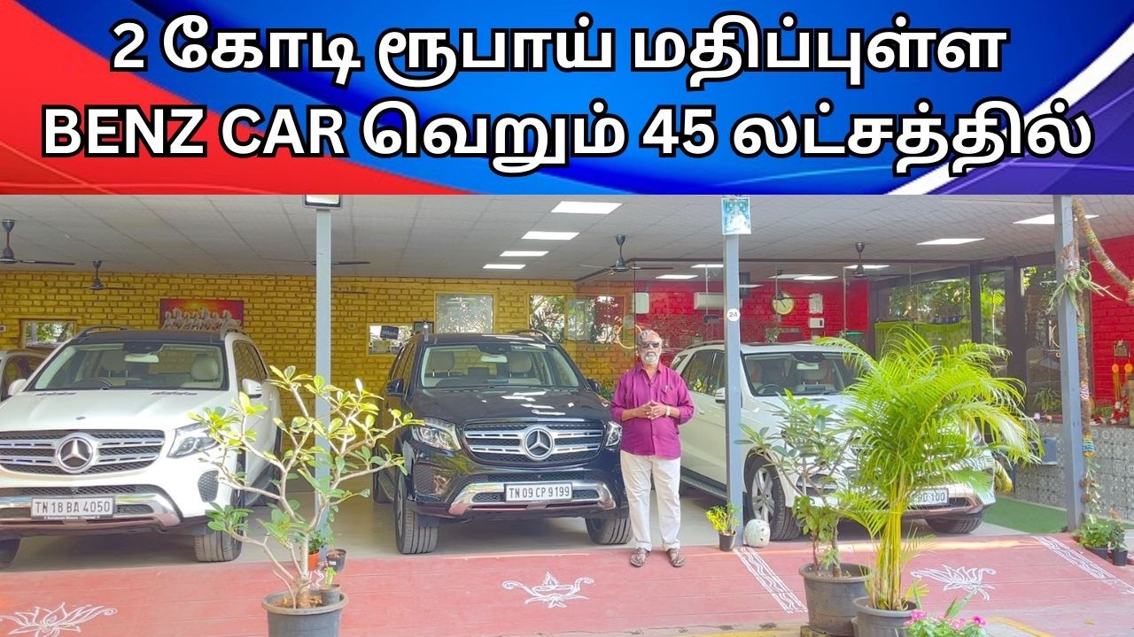 V I P LUXURY CARS / 2 கோடி ரூபாய் Benz Car வெறும் 45 லட்சம் மட்டுமே 