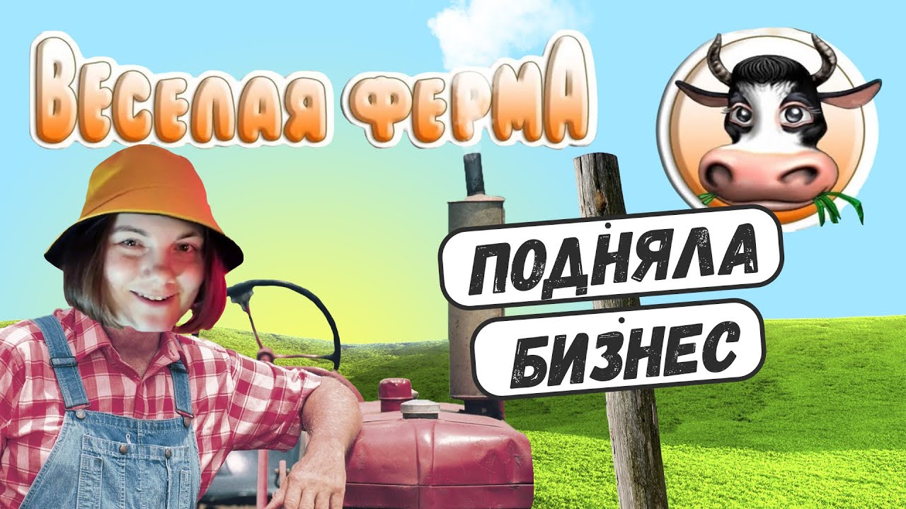 Лучшая игра про ферму! Веселая ферма от alawar