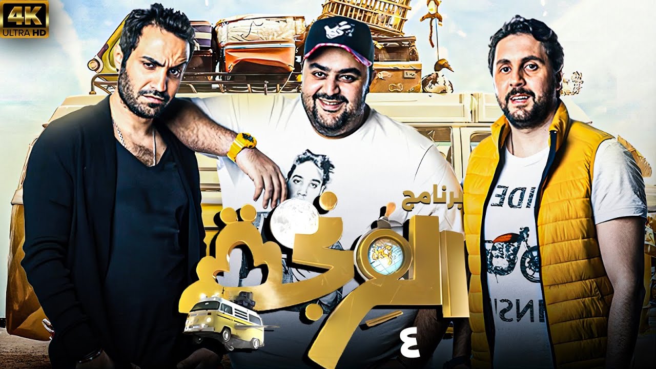 البرنامج الكوميدى الساخر 