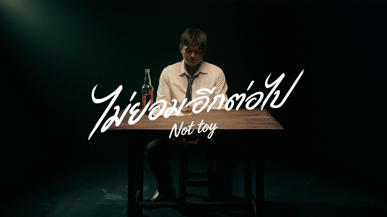 ไม่ยอมอีกต่อไป (Suphan Soul) - NOT&rsquo;TOY | Official MV