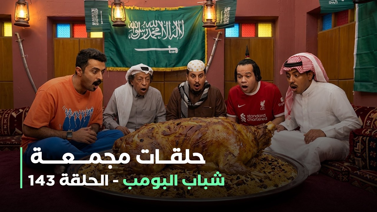 حلقات مجمعة من مسلسل شباب البومب حلقة 143