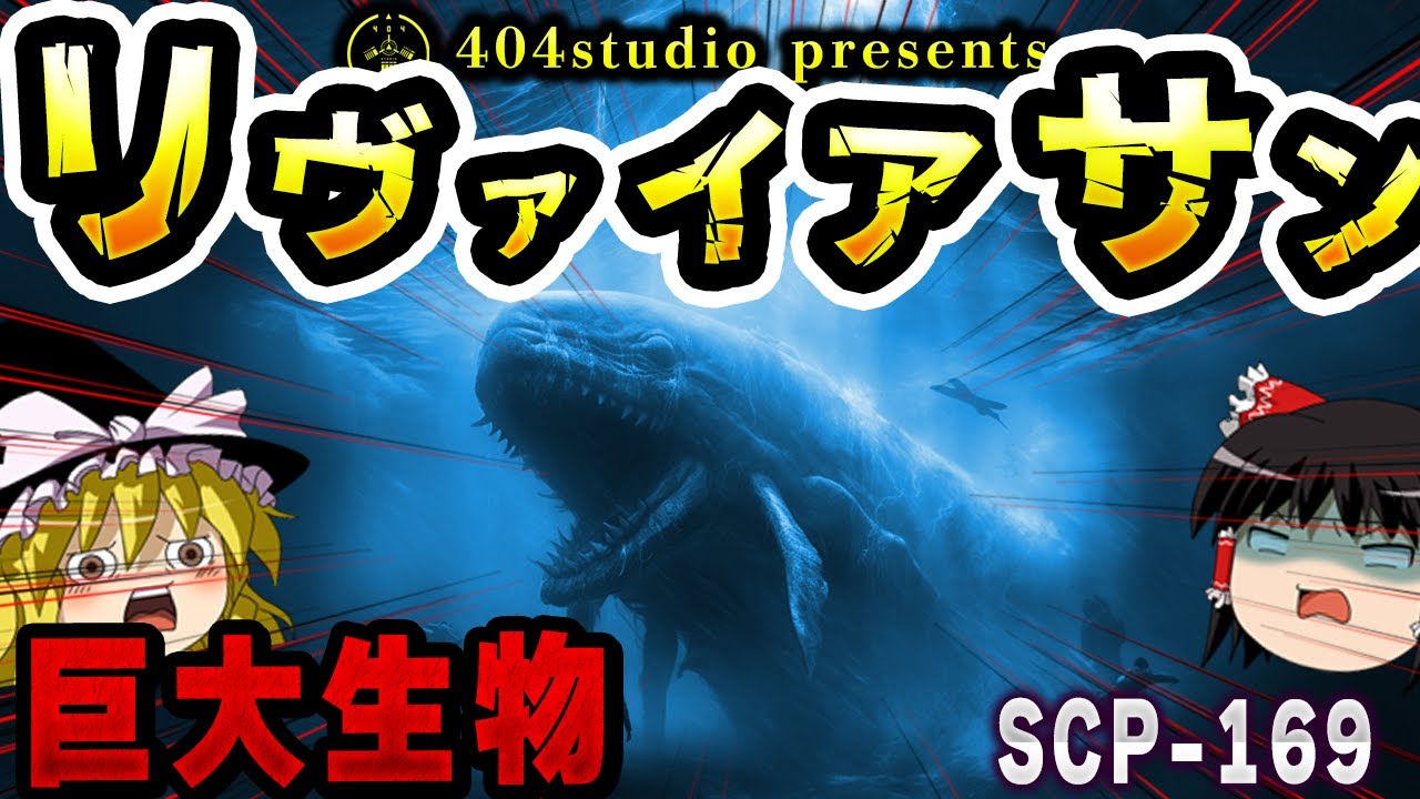 【ゆっくりSCP解説】地球上最大の生物、海洋巨獣「リヴァイアサン」の正体とは&hellip;【SCP-169:リヴァイアサン】