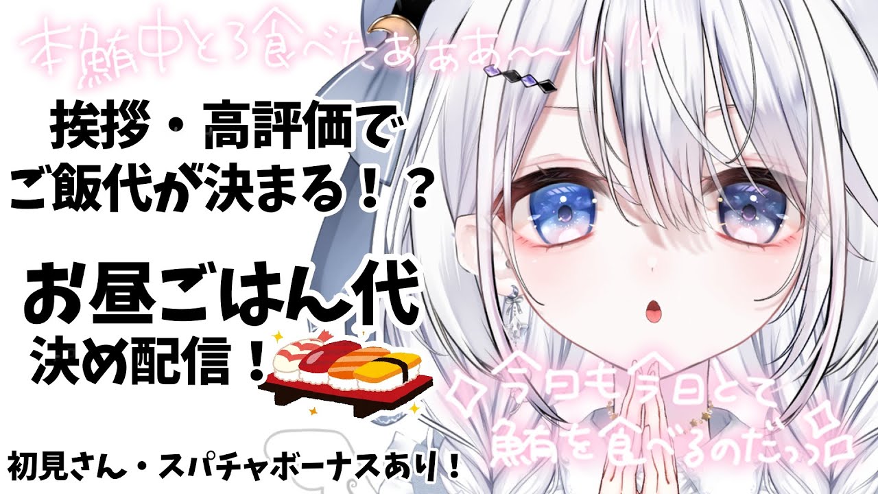 【お昼ご飯代決め配信！！】みんなのおかけで豪華なお寿司が食べられます🍣ありがとうございます✨🍣　#月乃ねむり　#vtuber