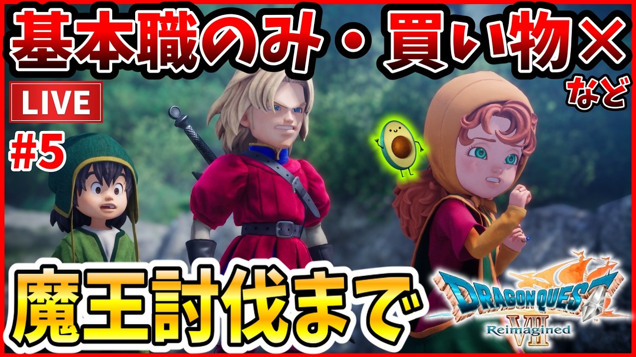【ドラクエ7リイマジンド】2周目を縛りプレイ！基本職のみ・お買い物禁止など！最終系魔王オルゴデミーラ討伐まで #5 【ドラゴンクエストⅦ Reimagined】【縛りプレイ】雑談あり
