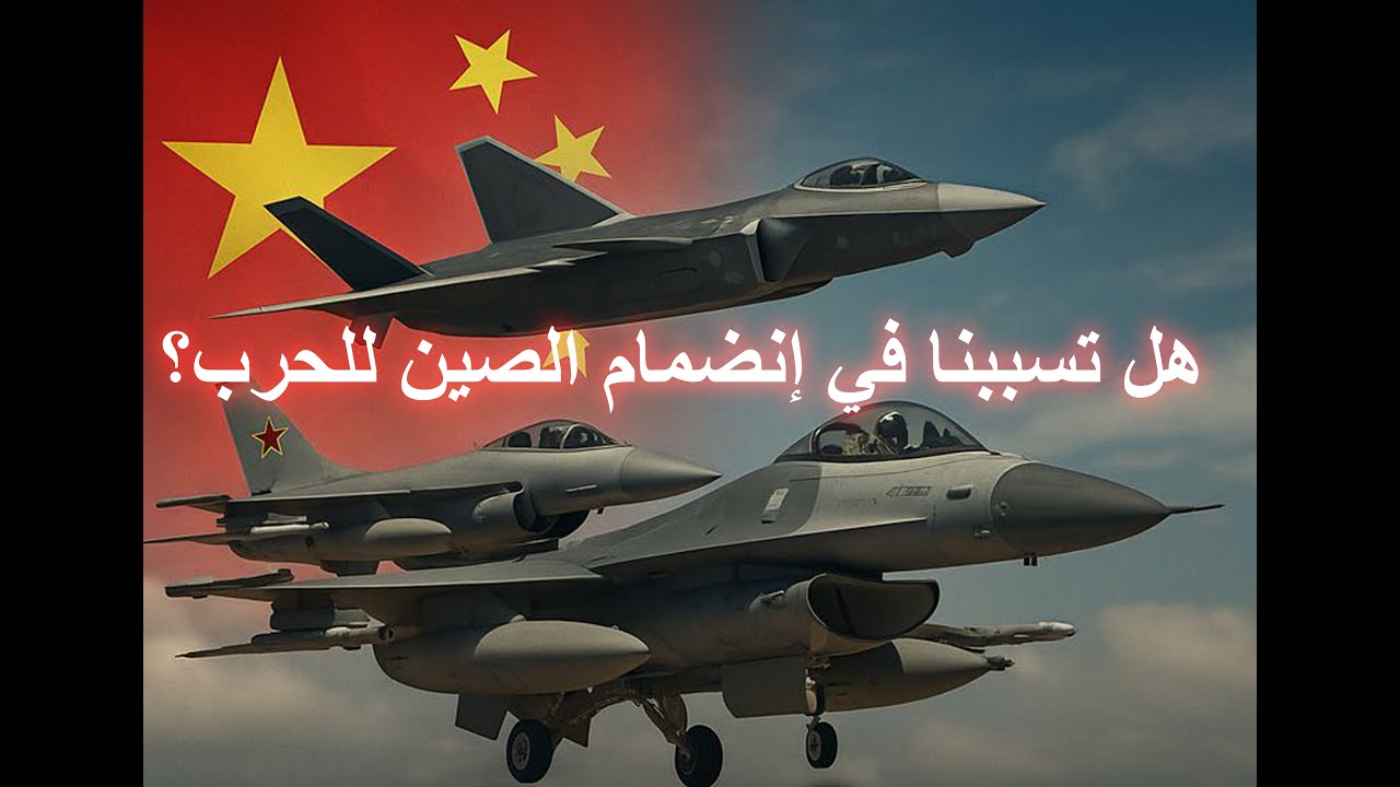 تهور مقاتلات ف-18 تورطنا في تصعيد خطير مع الصين