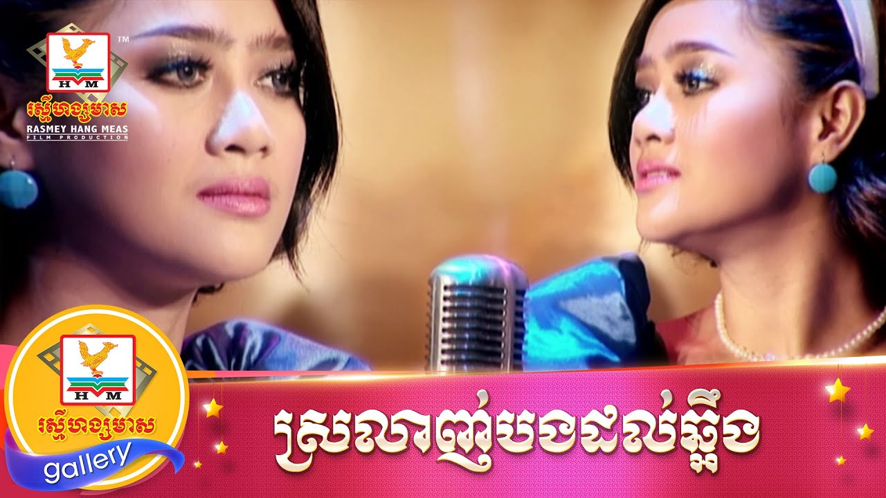 ស្រលាញ់បងដល់ឆ្អឹង | ឱក​ សុគន្ធកញ្ញា | MV HD1080