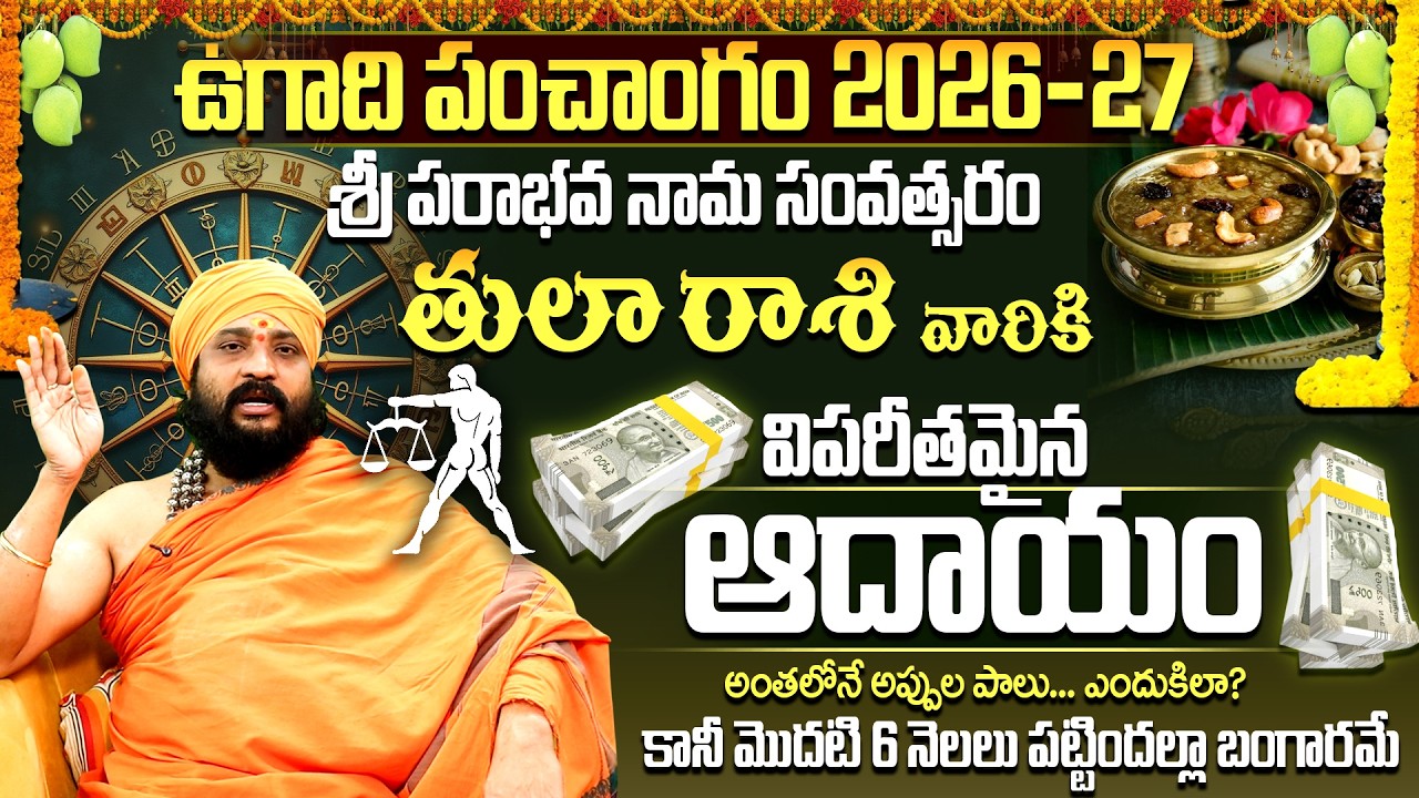 2026-27 పరాభవ నామ సంవత్సరం తుల రాశి ఫలితాలు | Tula Rasi Ugadi Rasi Phalalu 2026-2027 telugu