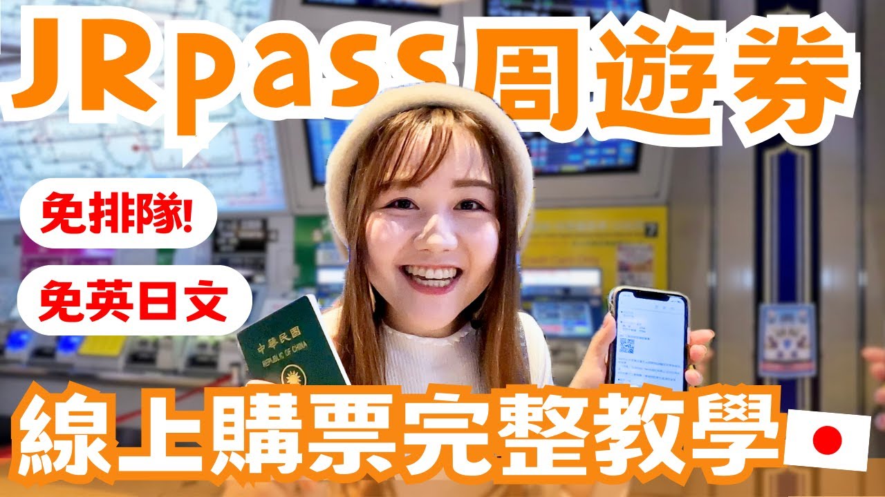 日本旅遊超實用！東日本JR pass周遊券線上購買、劃位、取票手把手教學💡不用再浪費時間排隊！也不用擔心語言障礙啦！｜日本有個U1 YuiTube 🇹🇼x🇯🇵