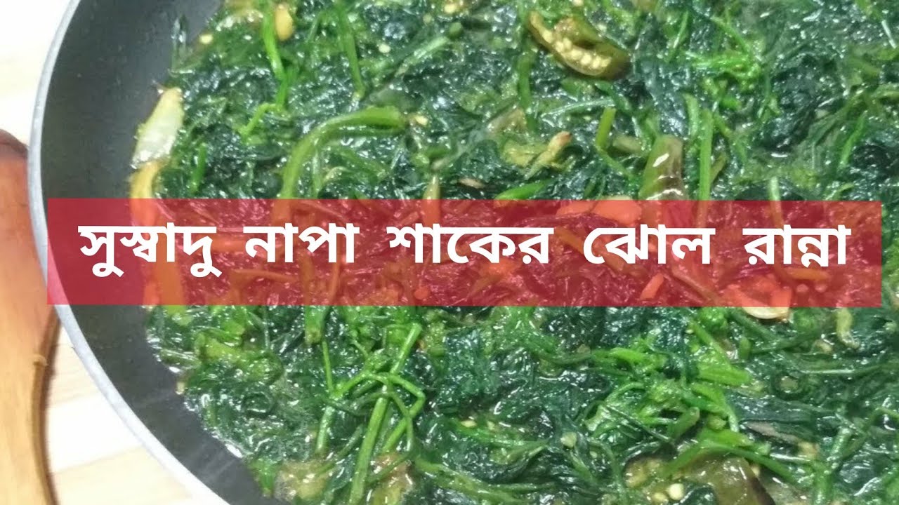 সুস্বাদু নাপা শাকের ঝোল রেসিপি | লাফা শাকের ঝোল রান্না | Napa sak zol Recipe | Sumi Tasty Treat