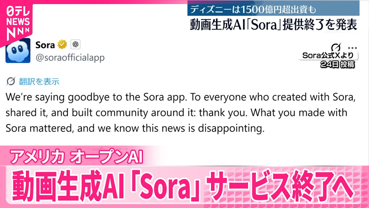 【動画生成AI「Sora」】ディズニーは1500億円以上を出資も&hellip;サービス終了へ