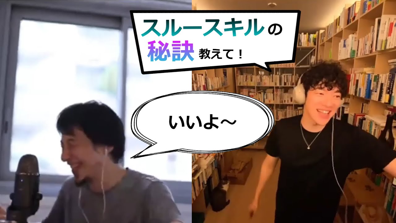 【人間関係楽になる】ひろゆきのスルースキルの秘訣を聞くDaiGo
