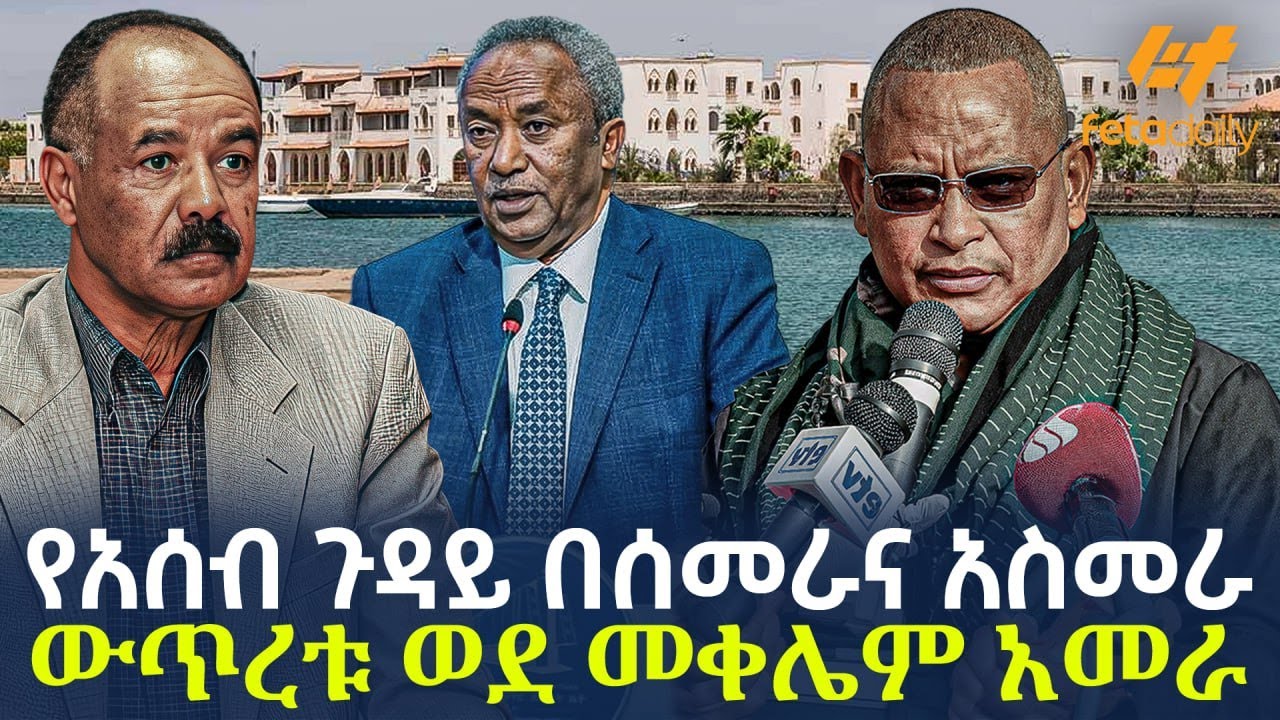 Ethiopia - የአሰብ ጉዳይ በሰመራና አስመራ | ውጥረቱ ወደ መቀሌም አመራ