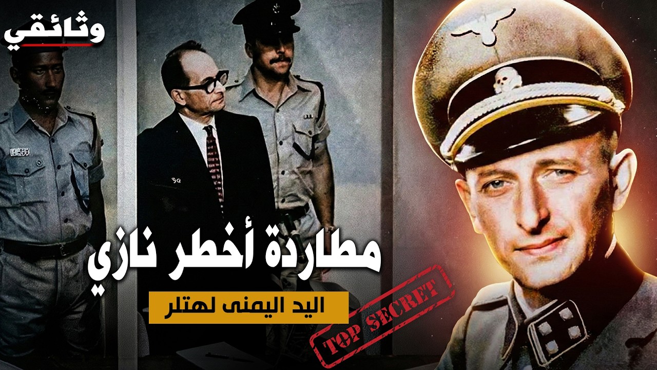 وثائقي أدولف آيخمان الخطأ القاتل الذي أسقط المطلوب رقم 1 في قبضة الموساد