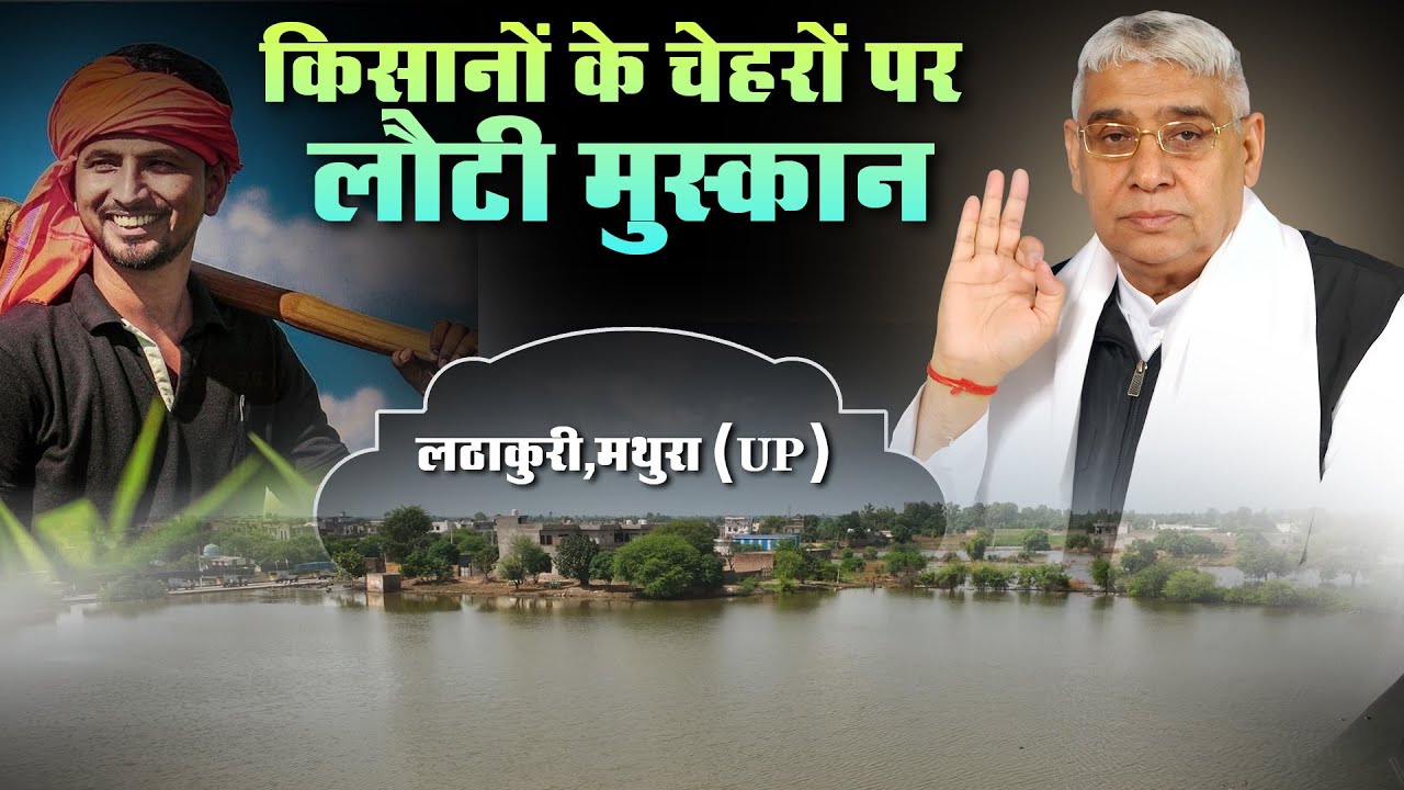 मथुरा (UP) के लठाकुरी में 2 साल का जल संकट संत रामपाल जी ने 3 दिन में किया खत्म। SA News Channel