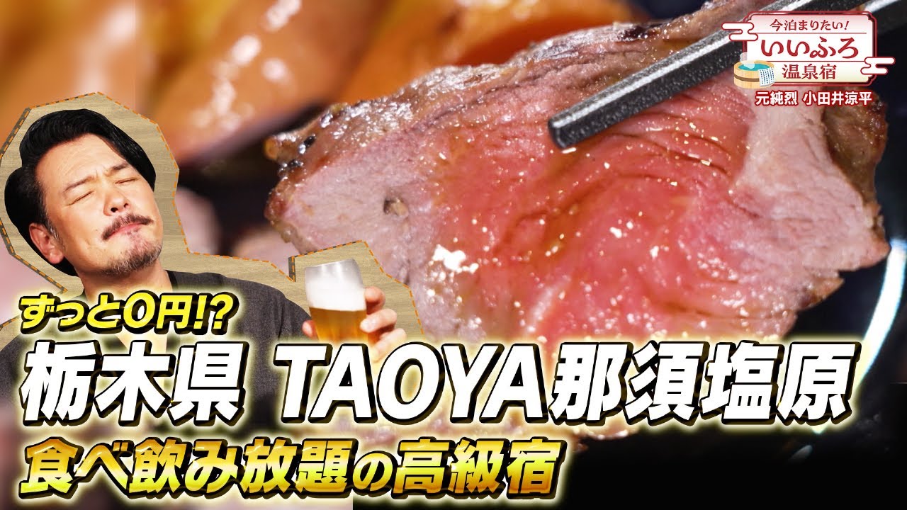 ずっと食べ飲み放題！TAOYA那須塩原のオールインクルーシブが天国すぎた【宿泊記】