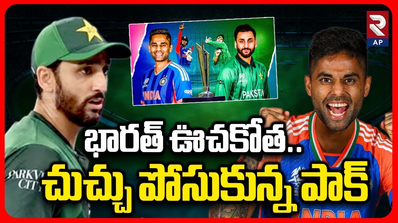 Ind vs Pak: చుచ్చు పోసుకున్న పాక్ | T20 World Cup 2026 | India VS Pakistan Cricket Match | RTV AP