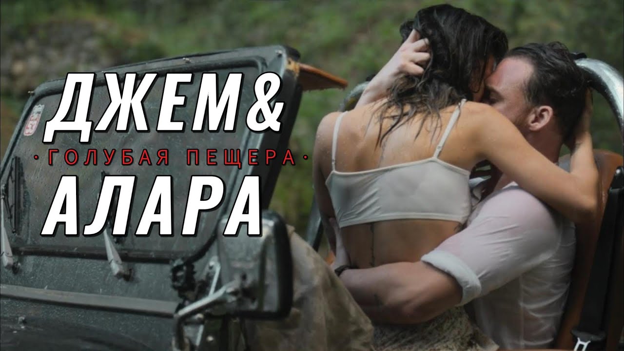 Джем и Алара 