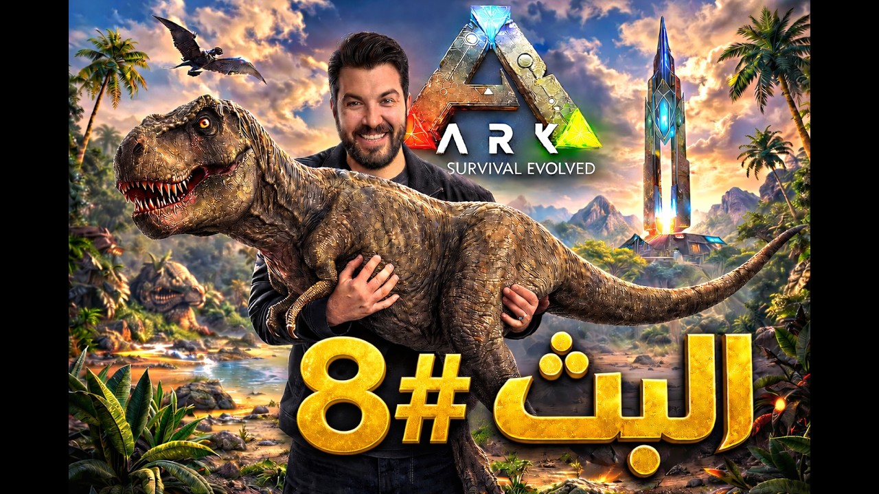 آرك مود اوميغا اصعب مود البث # 8 OMEGA