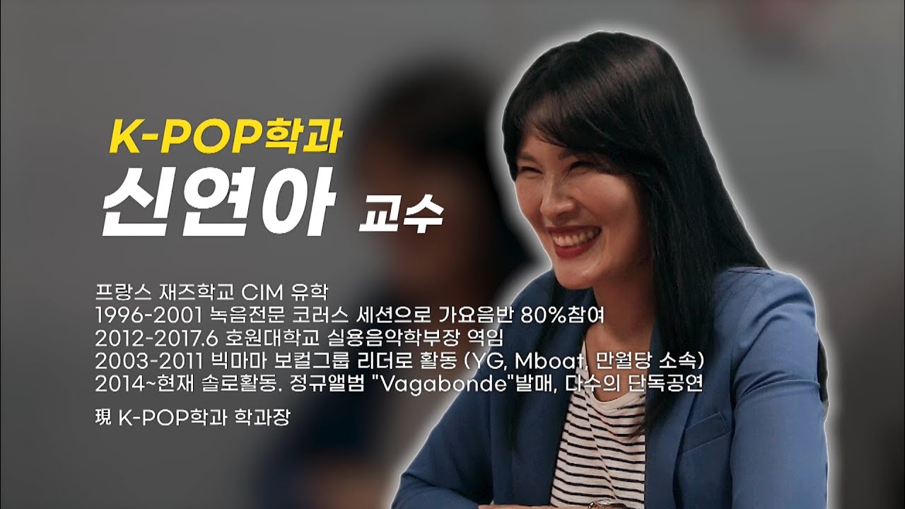 [호원대학교]신연아 교수가 말하는 K-POP학과 !