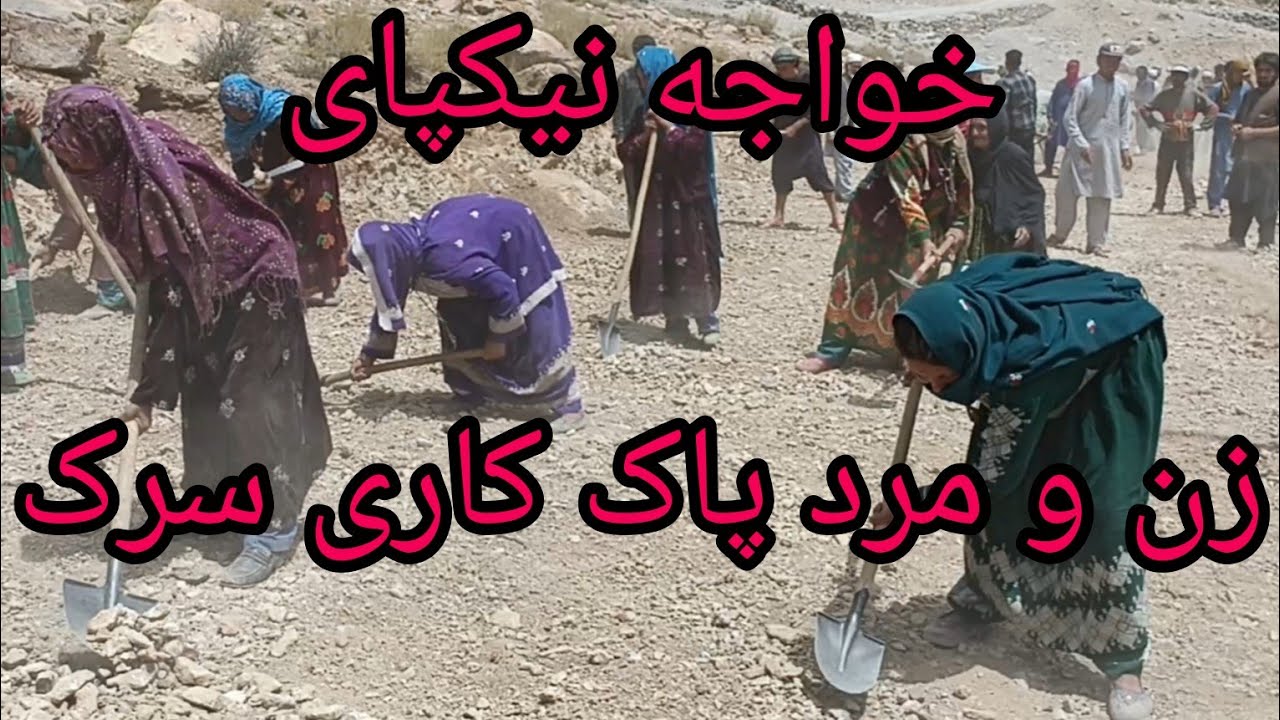 زن و مرد یکجا برای پاک کاری سرک وکمک چند خیر ازداخل منطقه #هزاره #ارزگان