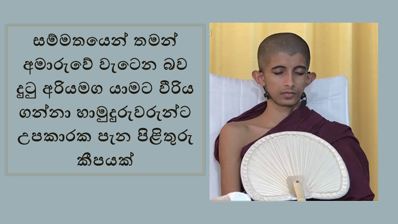 සම්මතයෙන් තමන් අමාරුවේ වැටෙන බව දුටු අරියමග යාමට වීරිය ගන්නා හාමුදුරුවරුන්ට උපකාරක පැන පිළිතුරු