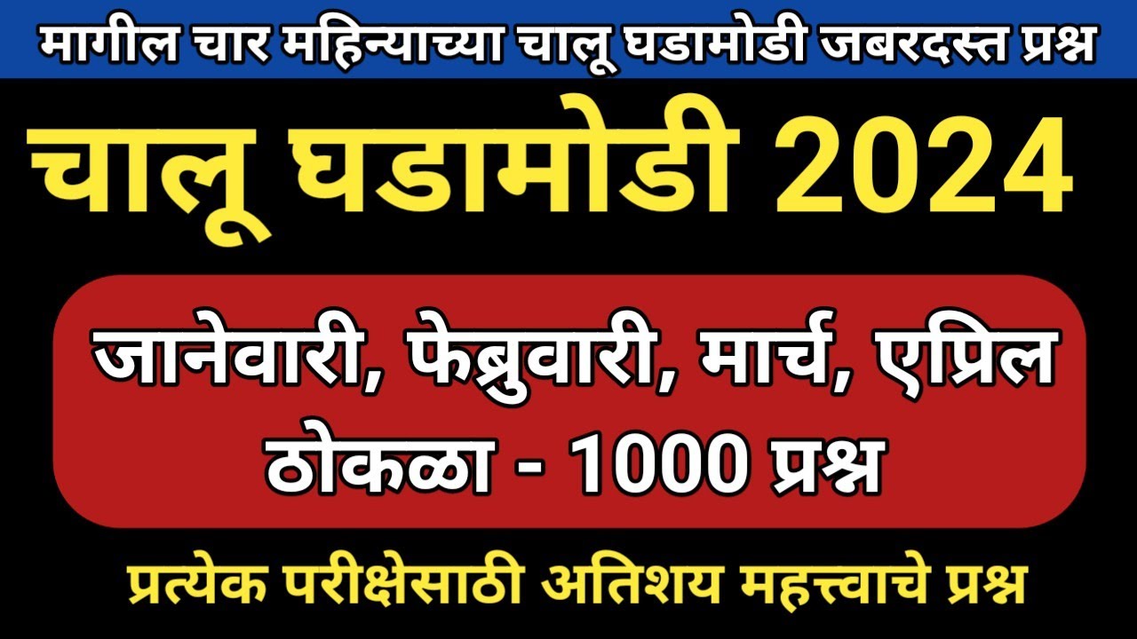 मागील चार महिन्याच्या चालू घडामोडी||चालू घडामोडी महत्त्वाचे प्रश्न 2024||Top Current Affairs 2024||
