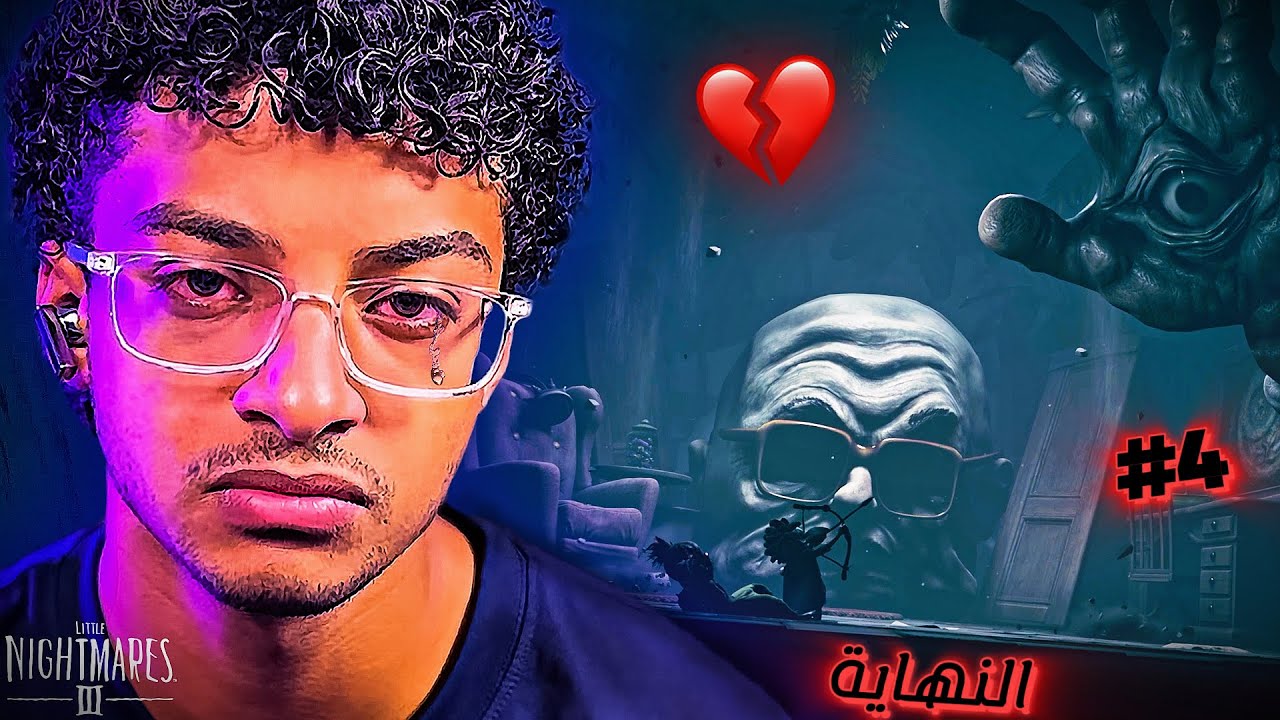ليه لازم النهاية تبقى كده 😔💔 Little nightmares 3