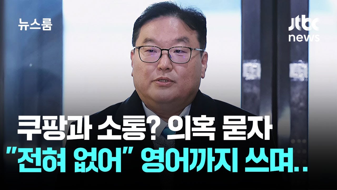 쿠팡과 유착? 