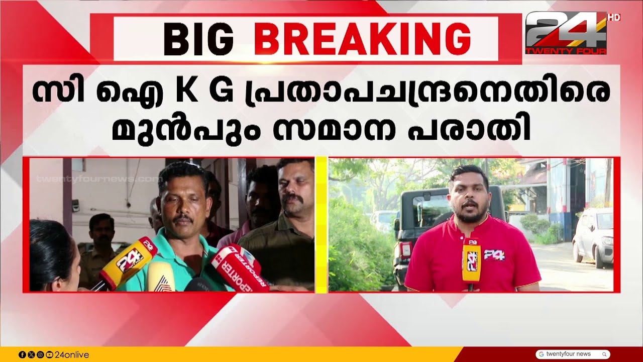 CI  കെ ജി പ്രതാപചന്ദ്രനെതിരെ മുമ്പ് പരാതി നൽകിയ യുവാവ് പ്രതികരണവുമായി രംഗത്ത് | CI Prathapa Chandran