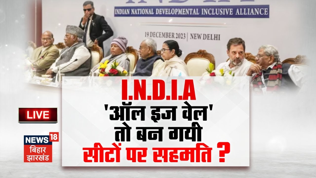 INDIA Alliance Meeting Live: INDIA गठबंधन में ऑल इज वेल? | Bihar Politics Live | Lalu Yadav | Nitish
