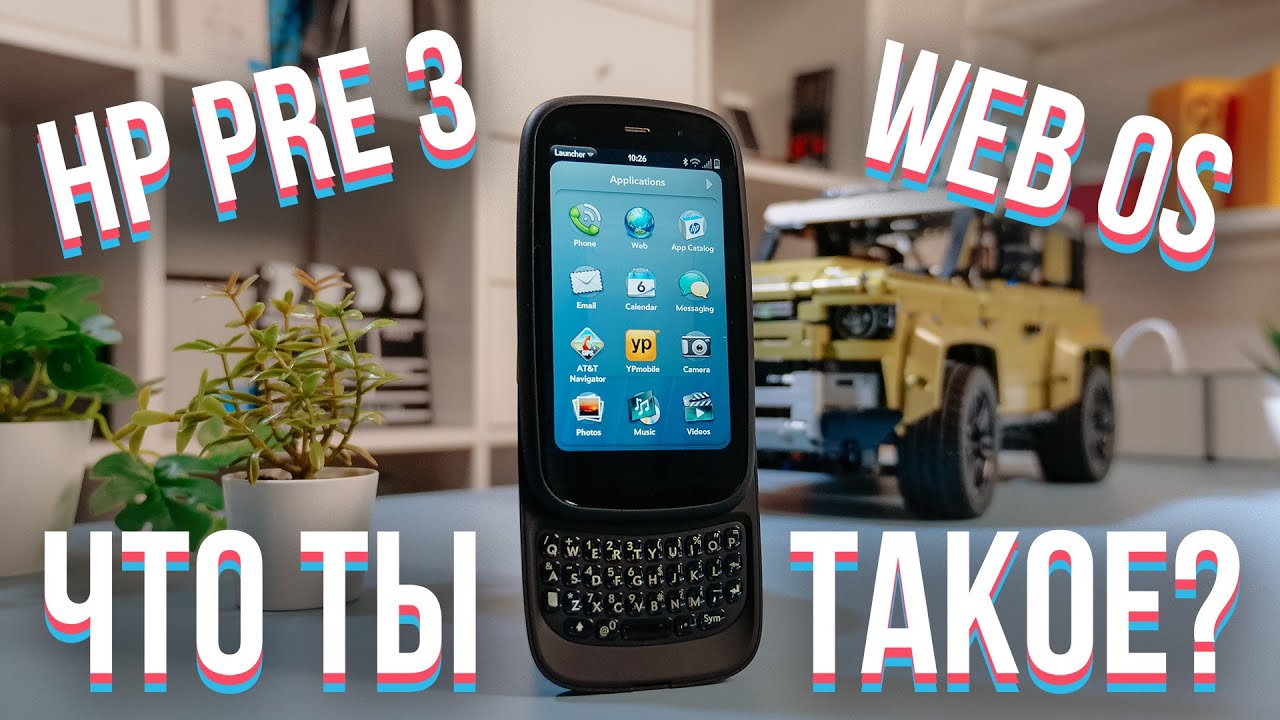 Этот смартфон должен был победить iPhone 4: обзор HP Pre 3