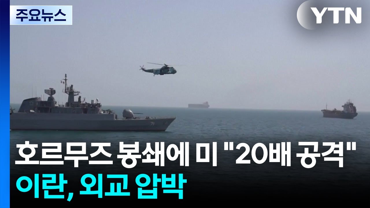 호르무즈 봉쇄에 트럼프 