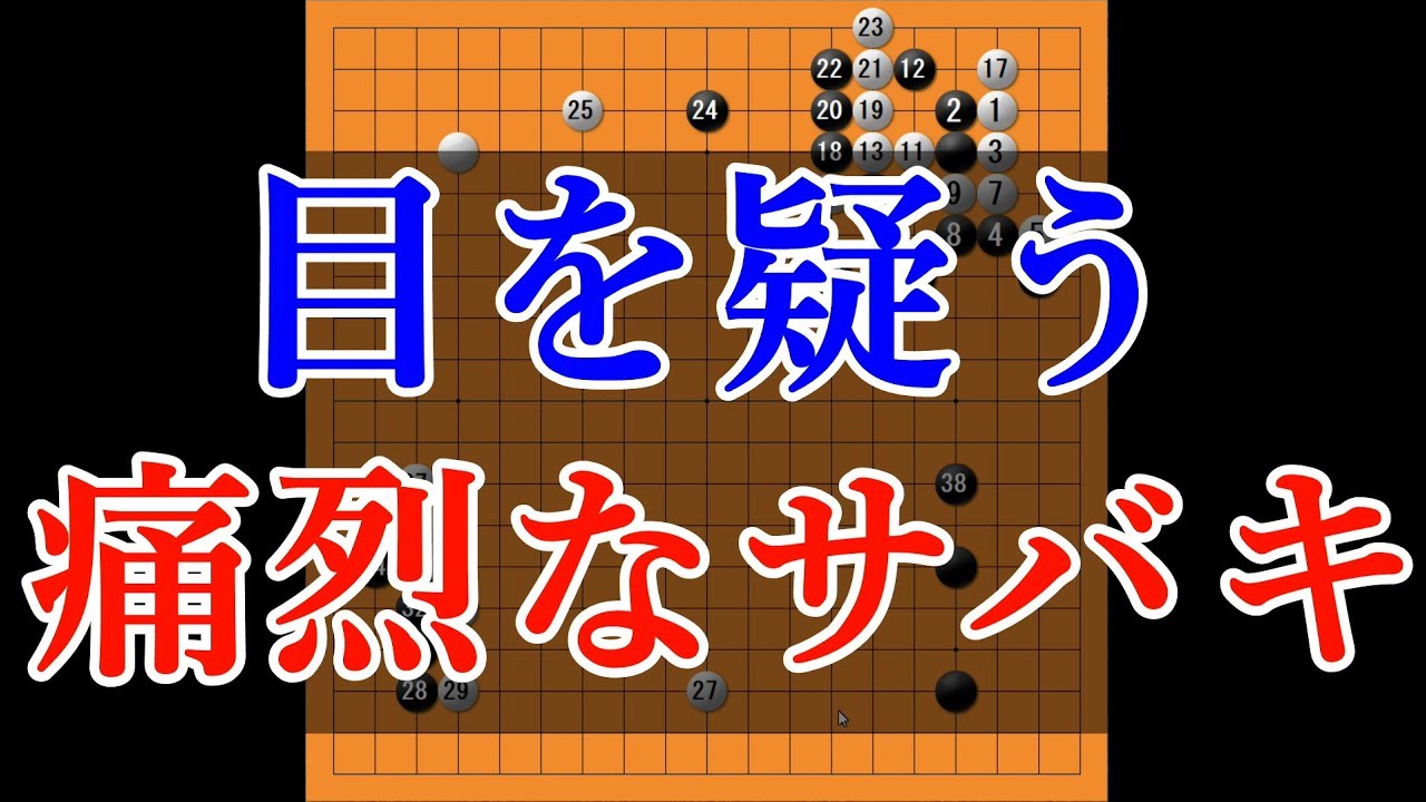【囲碁AI流研究】 勝ちに直結する隅の死活