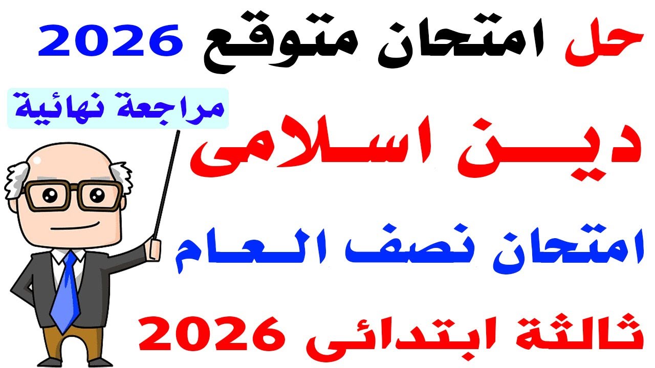 حل امتحان متوقع دين اسلامى الصف الثالث الابتدائى الترم الاول 2026 | مراجعه دين اسلامى نصف العام