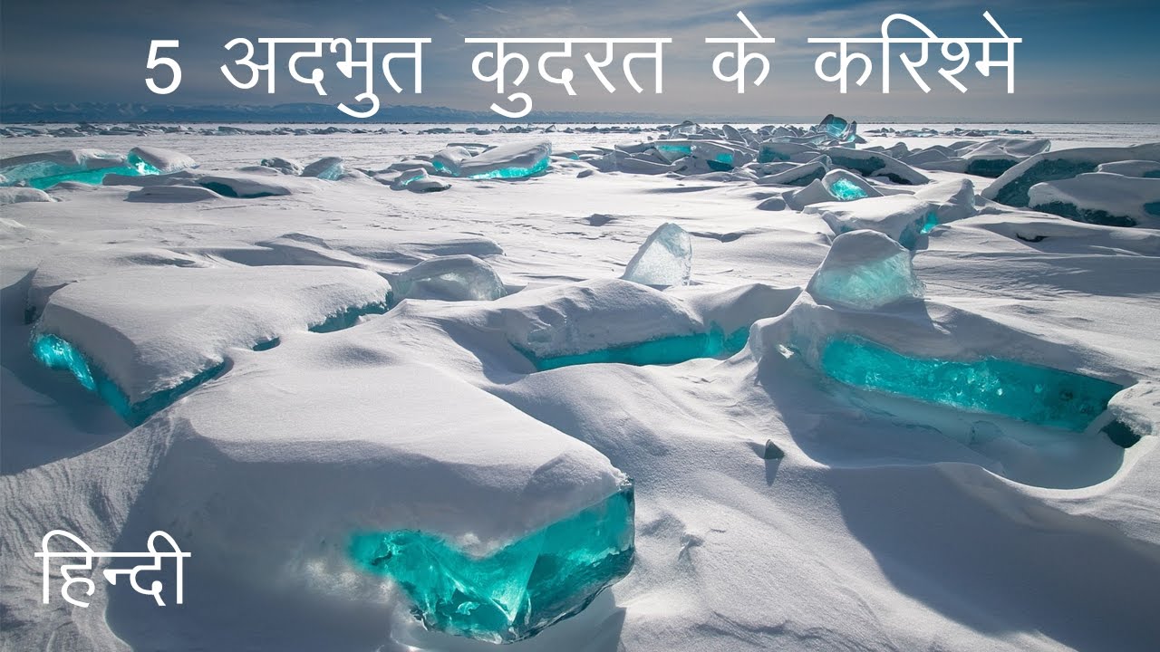 5 अदभुत कुदरत के करिश्मे | Most Amazing Wonders of Nature