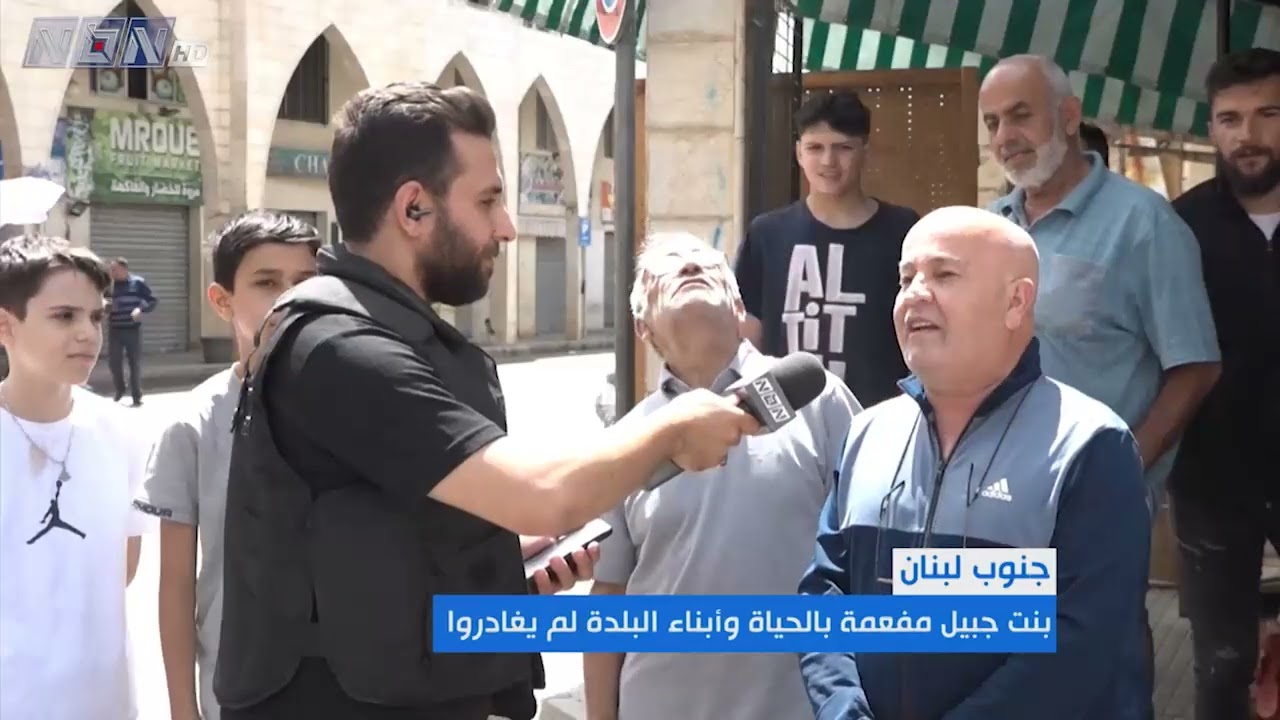 مدينة بنت جبيل مفعمة بالحياة بالرغم من الإعتـ.ـداءات الإسرائيلية