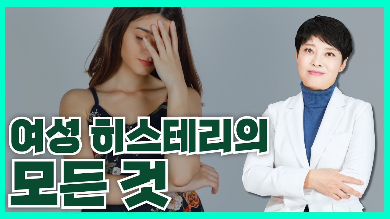 알듯말듯 여성 히스테리 (#여성 #히스테리 #스트레스 #짜증 #분노 # 엄마 )