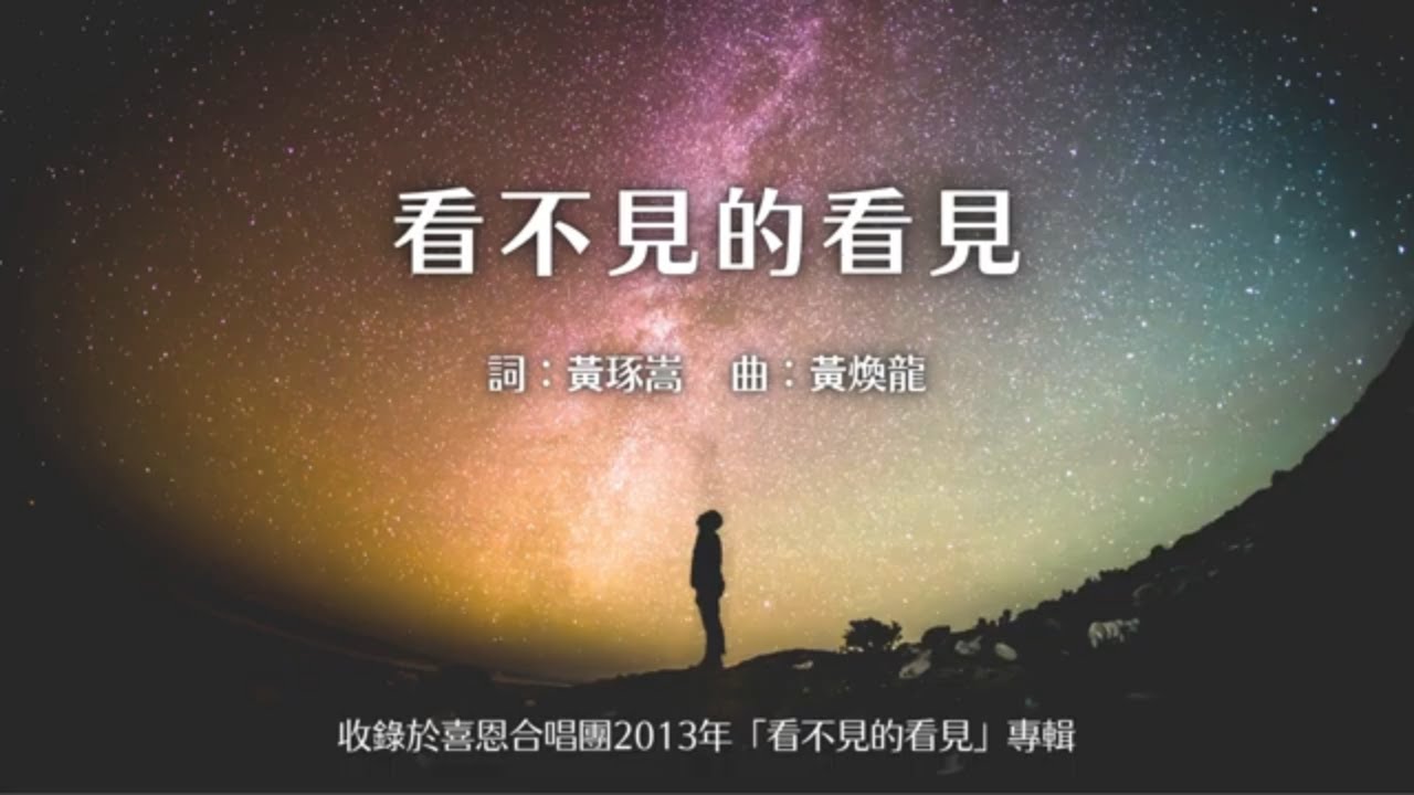 看不見的看見 - 伊甸盲人喜恩合唱團