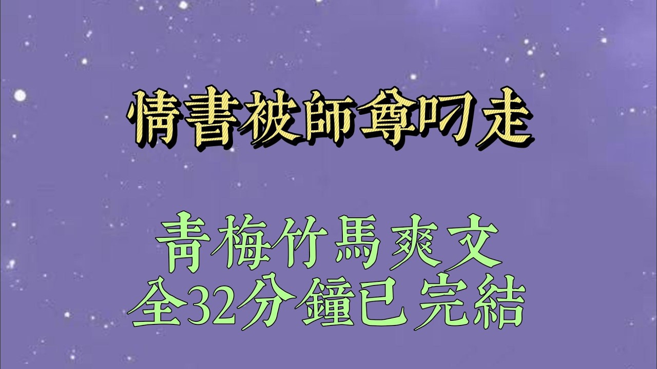 无情道竹马故意留错地址，我给他的师尊送了半年情书。最后一封，对方求婚了。我骑着他的剑来成亲。刚到门口，竹马拦住我#小說#小說推文#一口氣看完#爽文#小说#女生必看#小说推文#一口气看完