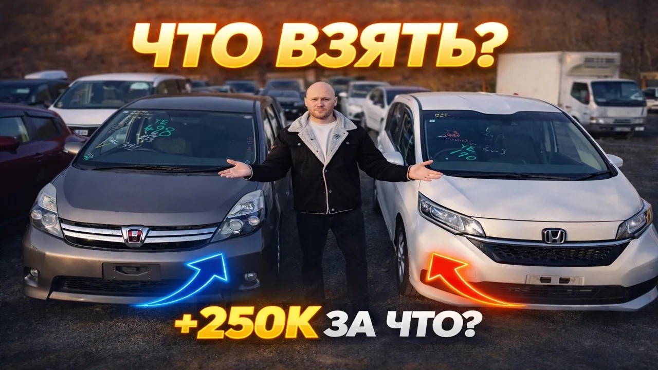 Toyota Isis или Honda Freed — что выбрать в 2026 году?