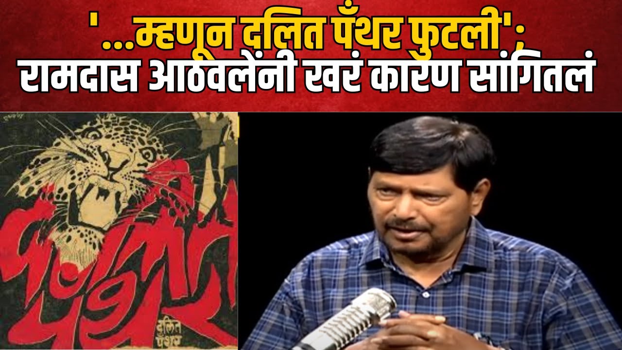 Ramdas Athawale | '...म्हणून दलित पँथर फुटली'; रामदास आठवलेंनी खरं कारण सांगितलं | Zee24Taas
