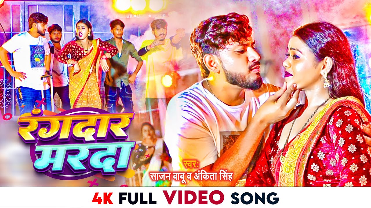 4K #VIDEO - रंगदार मरदा | #Sajan Babu & #Ankita Singh | Rangdar Marda | Superhit #Bhojpuri Song 2024