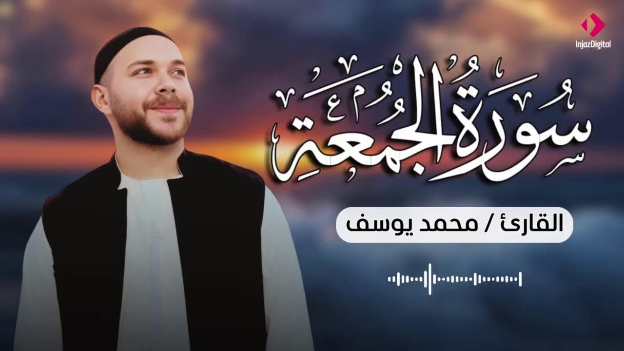 ترتيل هادئ .. سورة الجمعة بصوت القارئ محمد يوسف | Mohamed Youssef - Surah Al Jum'aah